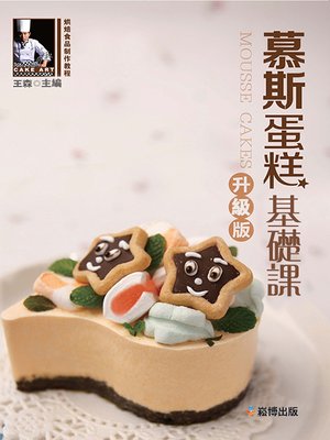 cover image of 慕斯蛋糕基礎課升級版